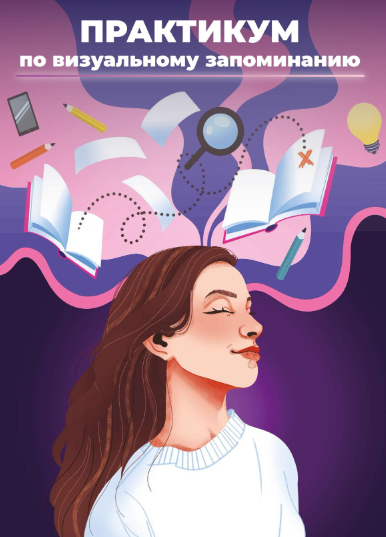 [Анна Рейра] Практикум по визуальному запоминанию _0.png